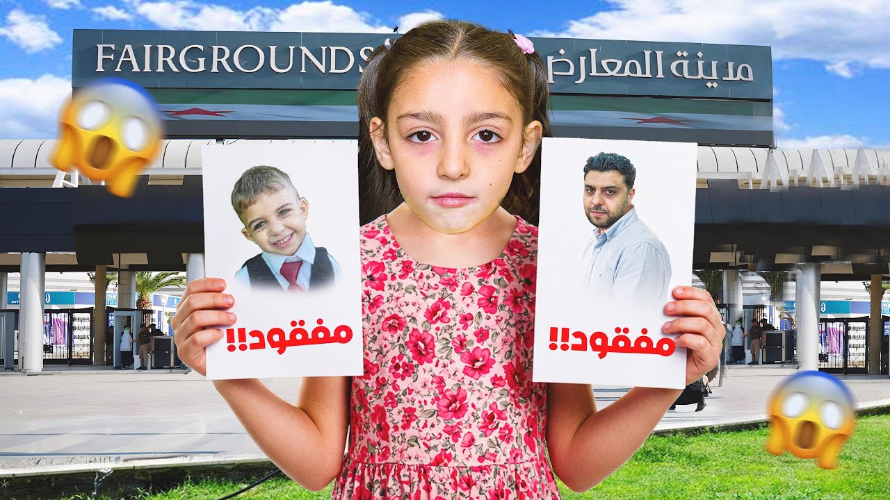ضيعنا أبو بيسو وميدو ب معرض دمشق الدولي😱 أفشل مشوار بحياتنا🤦‍♀️