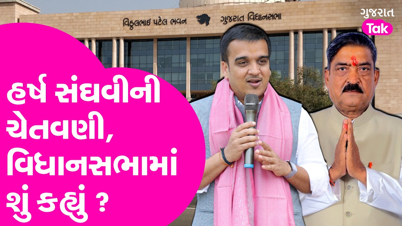 Harsh Sanghvi ની ચેતવણી, વિધાનસભામાં શું કહ્યું ?