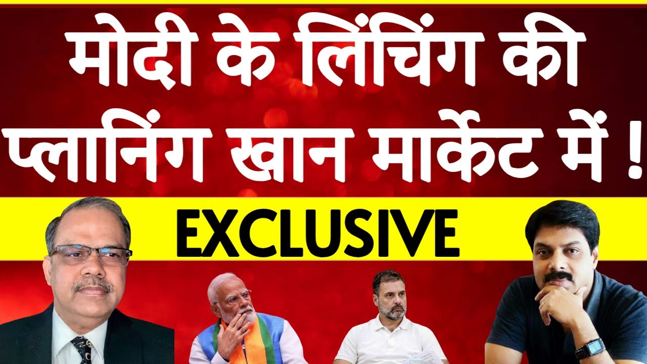 Narendra Modi के खिलाफ सदन में लिंचिंग की थी साजिश? | Khan Market | Exclusive Interview | BREAKING