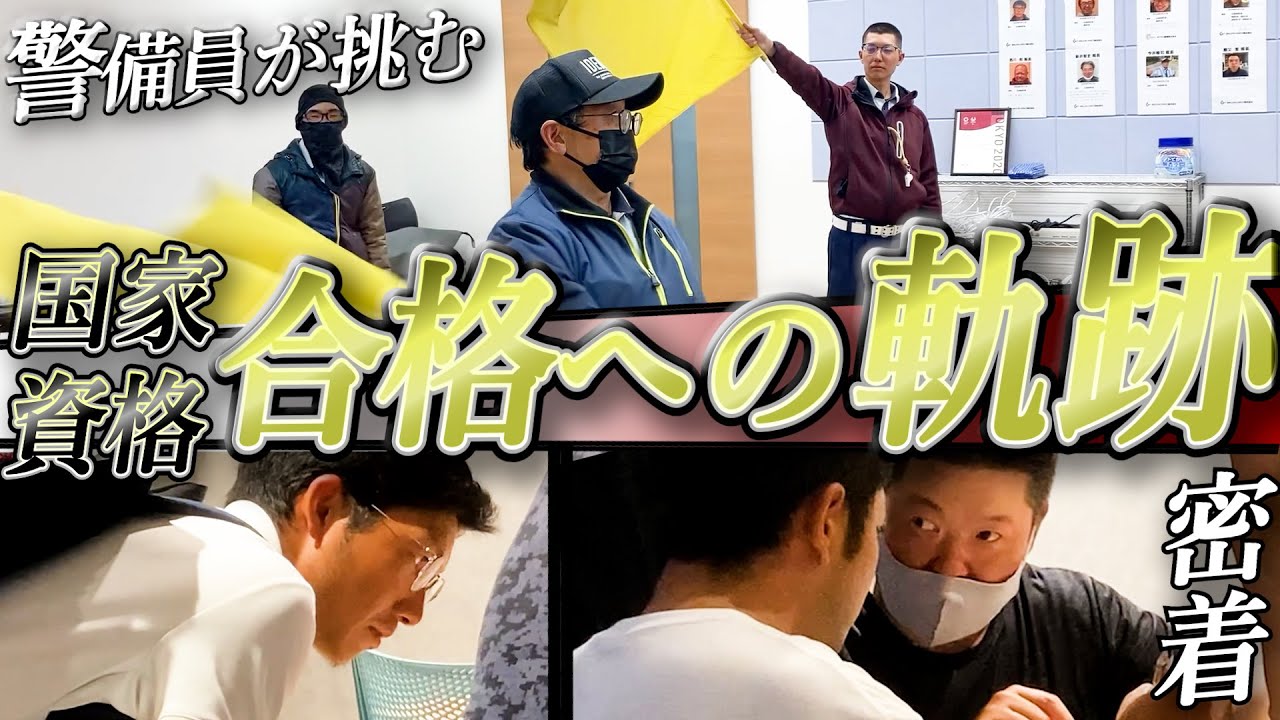 【密着】～４ヶ月の軌跡～警備未経験から交通誘導二級への挑戦