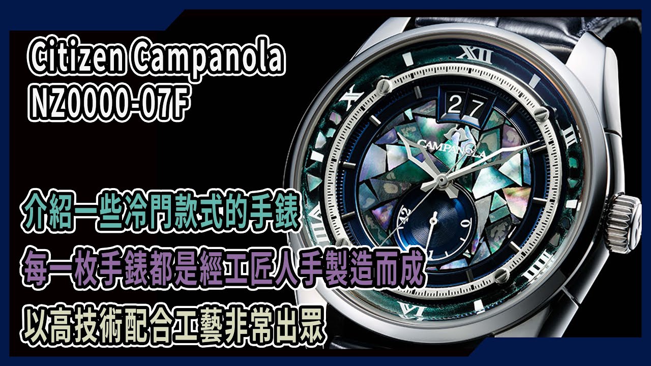 【Billy帶你睇錶】Episode 72 -- Citizen Campanola NZ0000-07 -- 冷門而又高質既錶
