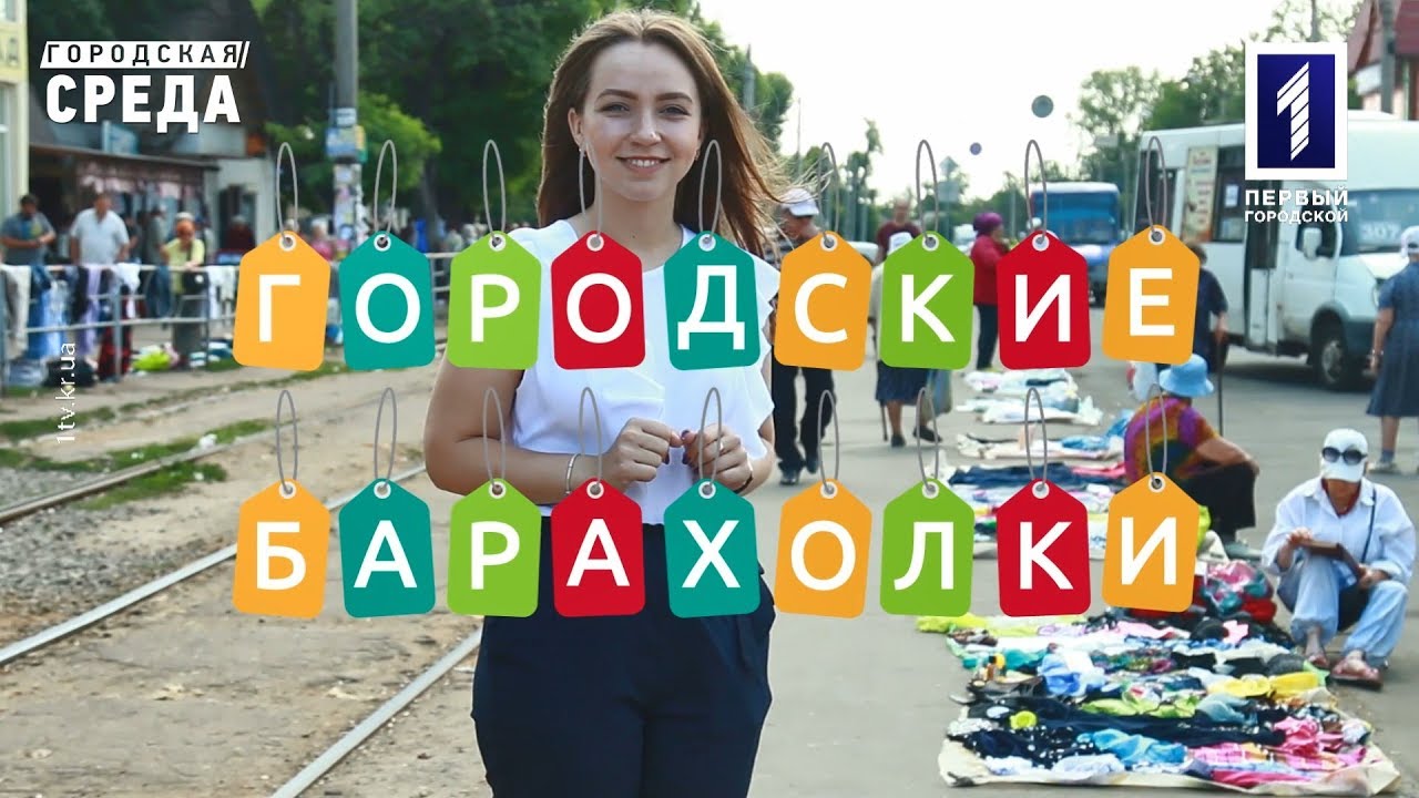 Городская среда: Барахолки