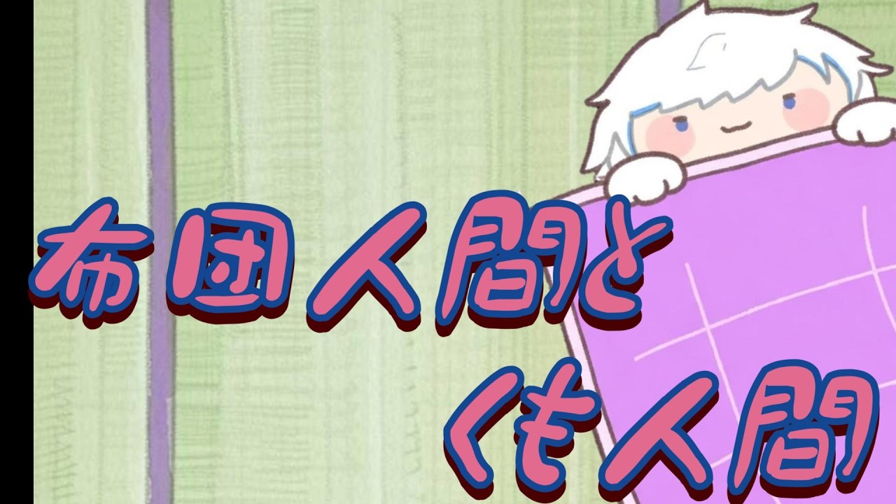 うさらぢ(仮)【布団人間と くも人間】