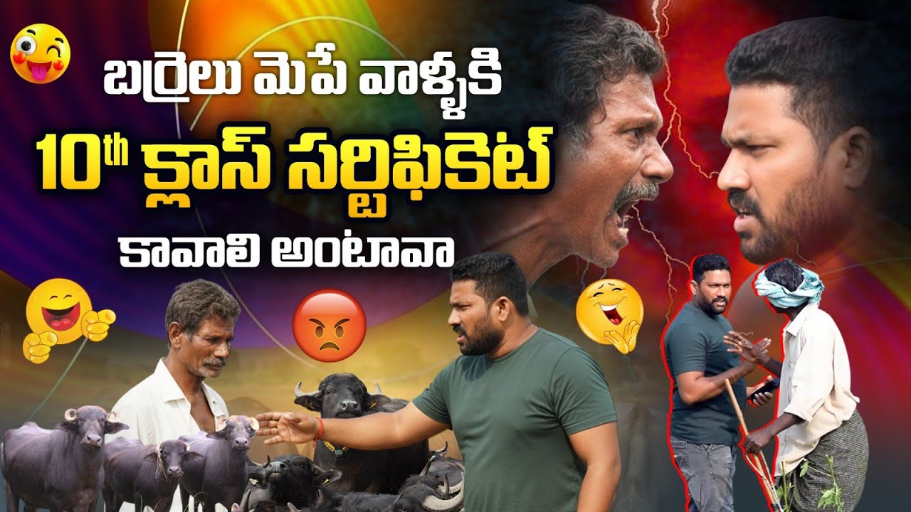 బర్రెలు మెపే వాళ్ళకి 10th క్లాస్ సర్టిఫికెట్ కావాలి అంటావా 😂ఫన్నీ ప్రాంక్ 👌AR PRANK BOYS🙏