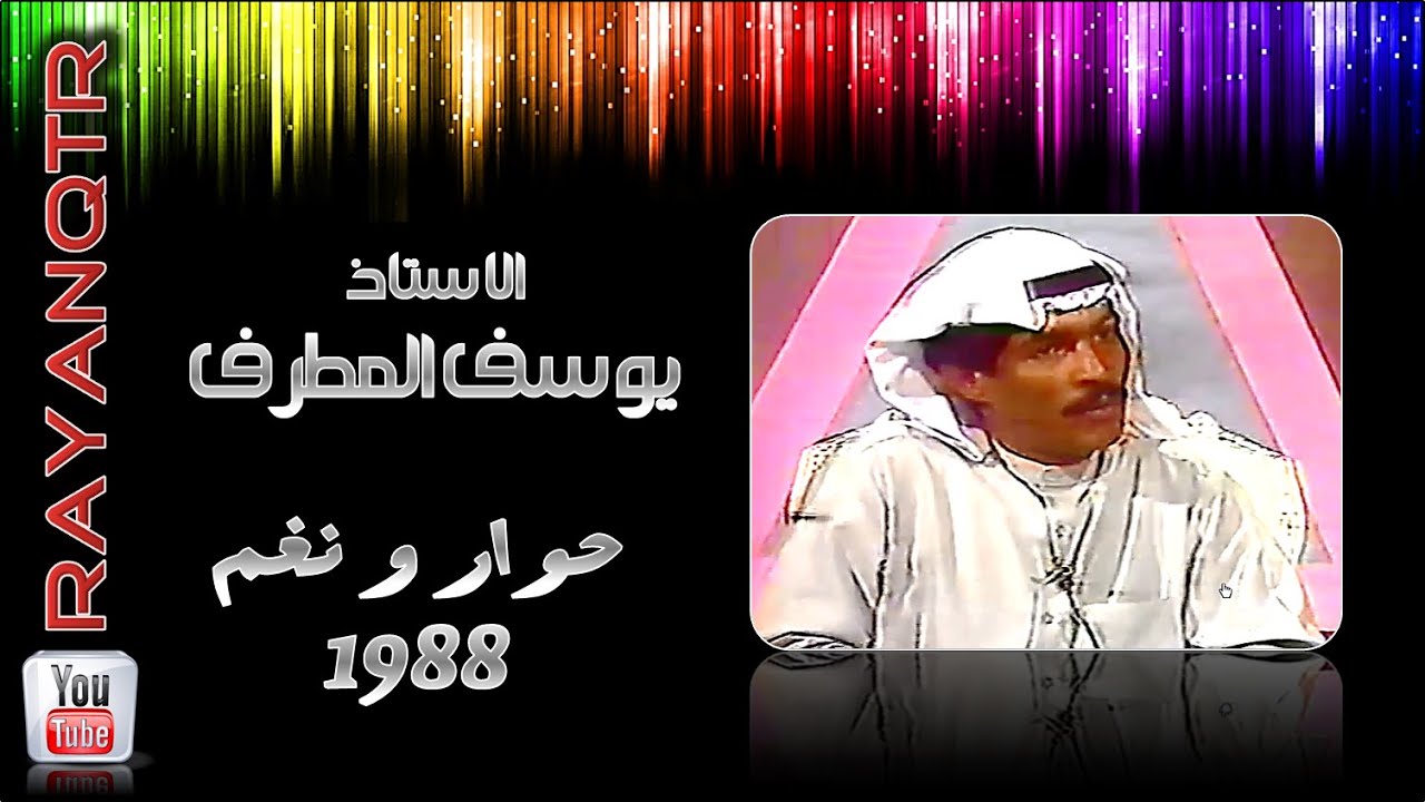 يوسف المطرف - برنامج حوار ونغم 1988