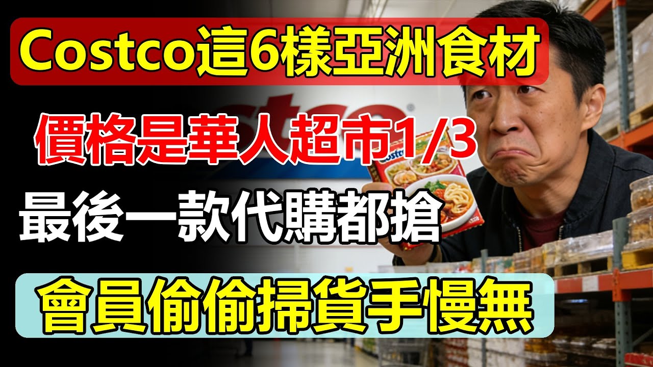 Costco這6樣「亞洲食材」價格只要華人超市的1 3？最後一款代購都在偷偷掃貨，手慢無！#Costco #亞洲食材 #華人超市 #好物分享 #省錢 #代購 #台灣 #美食