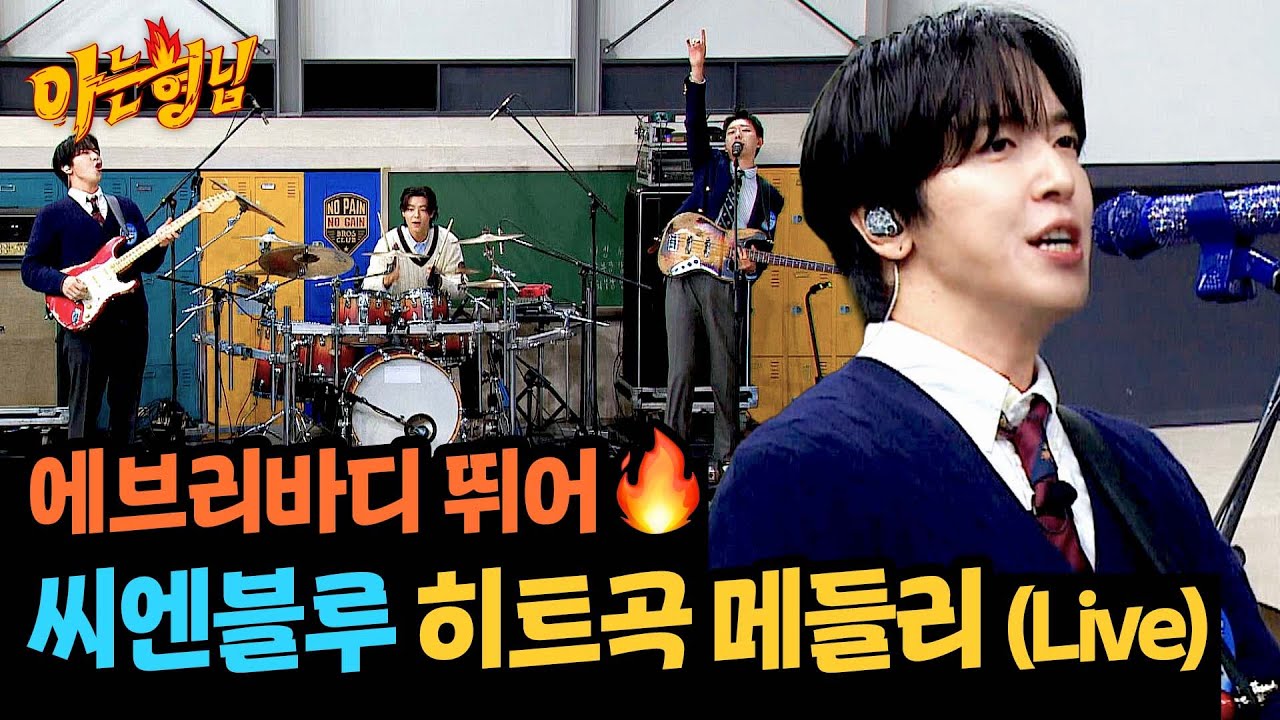 🔥일단 뛰어🔥 영원한 느좋 밴드 씨엔블루 히트곡 메들리🎸 | 아는 형님 455회 | JTBC 241019 방송