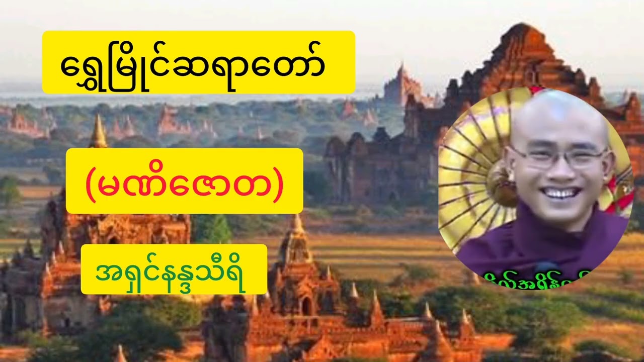 သတ္တဝါတွေဘေးဘယာတွေကင်းဝေးပြီးကိုယ်စိတ်နှစ်ဖြာကျမ္မာချမ်းသာကြပါစေ