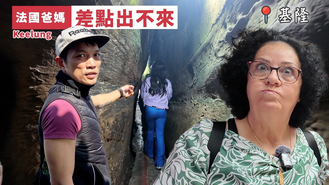 🇫🇷法國爸媽在台灣 | 帶法國爸媽逛基隆，結果差點卡在佛手洞… 😱