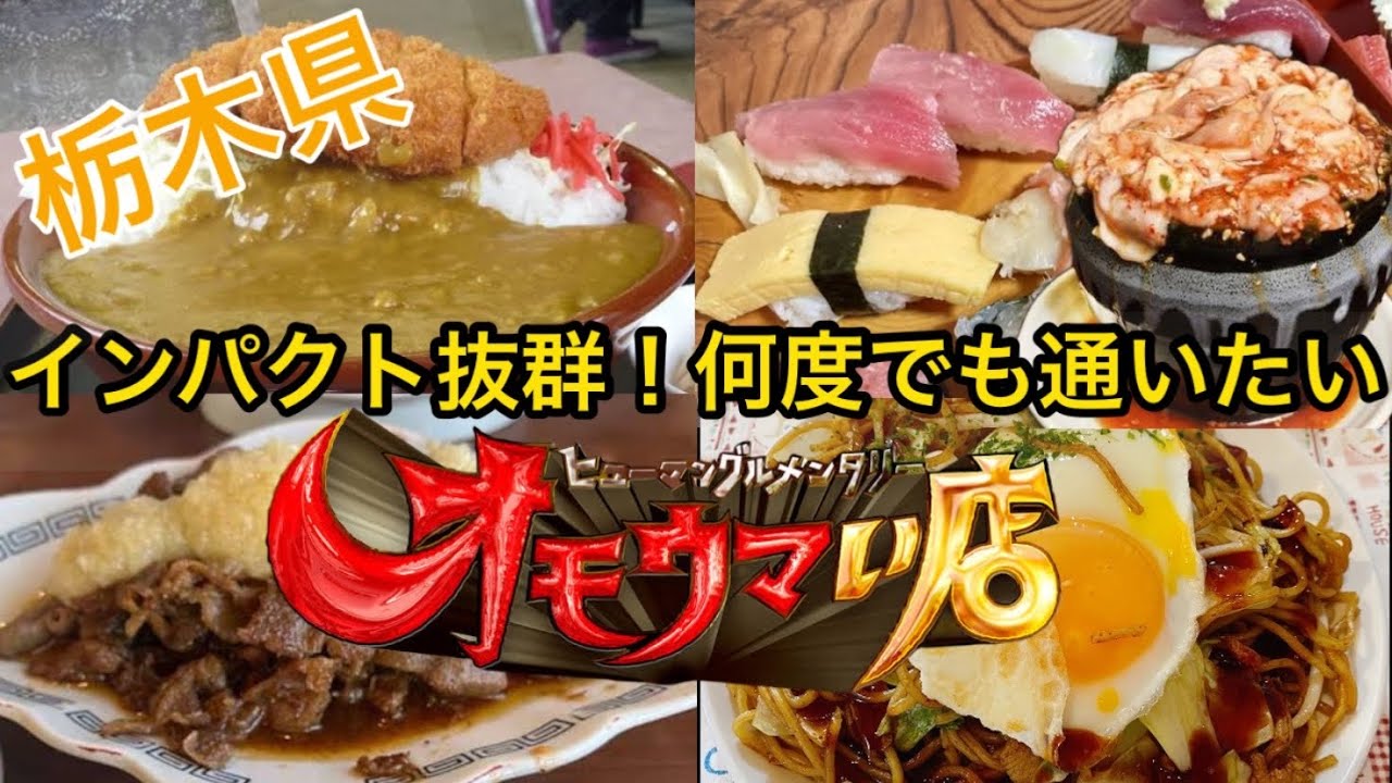 【栃木グルメ】オモウマい店で登場したびっくりグルメを一挙大公開！また出てはないけど個人的に出て欲しいお店もこっそり紹介　栃木県宇都宮市・矢板市・下野市