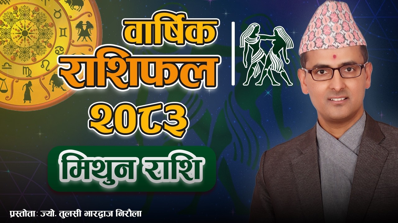 Mithun Rashi | 2083 Saal Ko Barshik Rashifal | मिथुन राशि | २०८३ सालको वार्षिक राशिफल | Tulasi Guru
