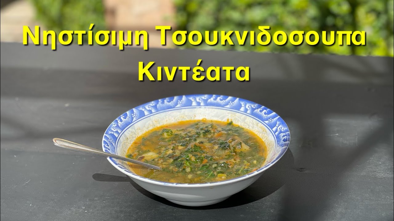 Νηστίσιμη Τσουκνιδόσουπα - Κιντέατα
