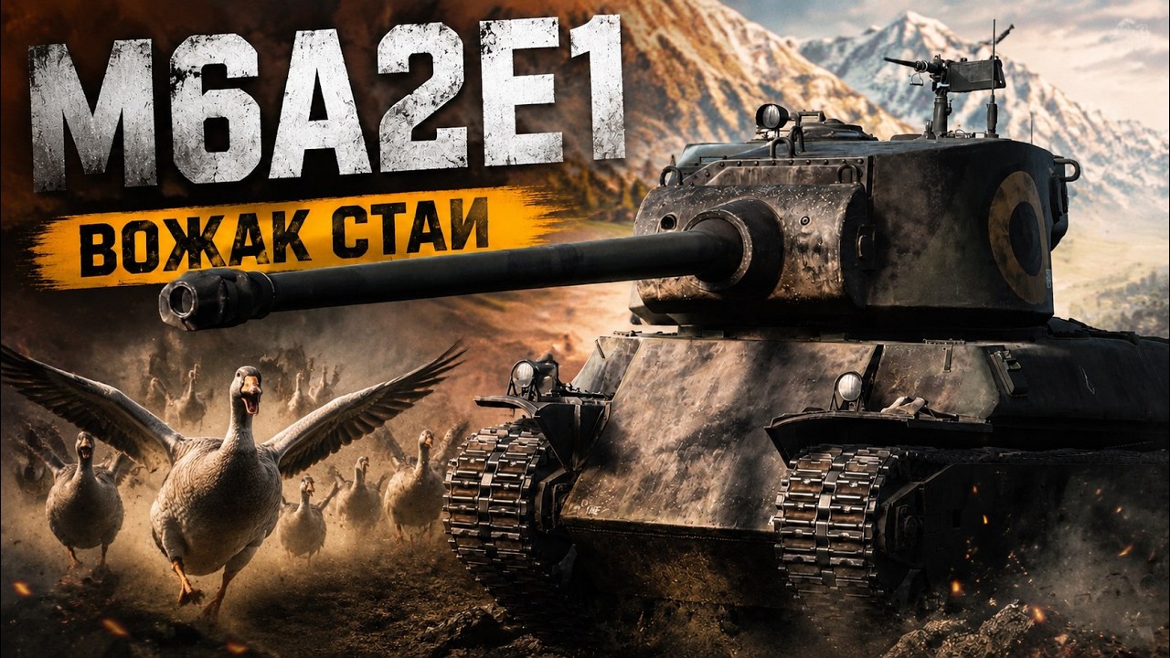M6A2E1 ТЯЖ БЕЗ БРОНИ в War Thunder