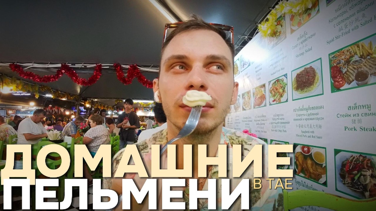 Ехали за пельменями — увидели Паттайю по-другому