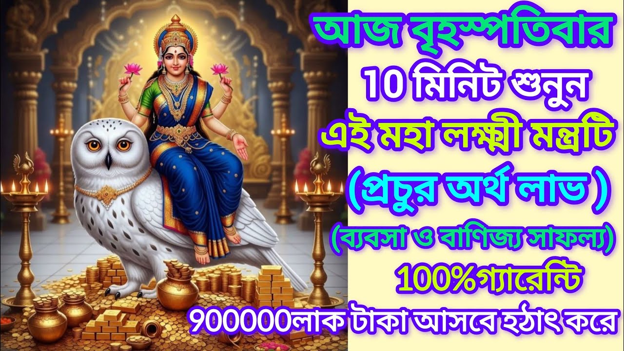 আজ বৃহস্পতিবার এই মহা লক্ষ্মী মন্ত্র শ্রবণে ২৪ ঘণ্টার মধ্যে শুভ ফলাফল আসবে। Mahalakshmi mantra 