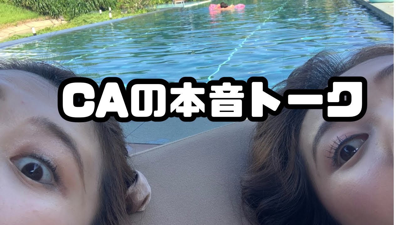 【本音】元CA同期と現役時代の話をしたら盛り上がりすぎた