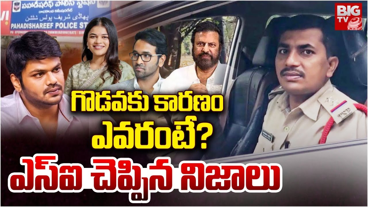 Pahadi Shareef SI on Mohan Babu Vs Manchu Manoj Issue | గొడవకు కారణం ఎవరంటే? | BIG TV