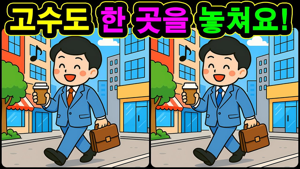 [치매예방 다른그림찾기 두뇌운동] 고수도 한 곳을 놓쳐요!