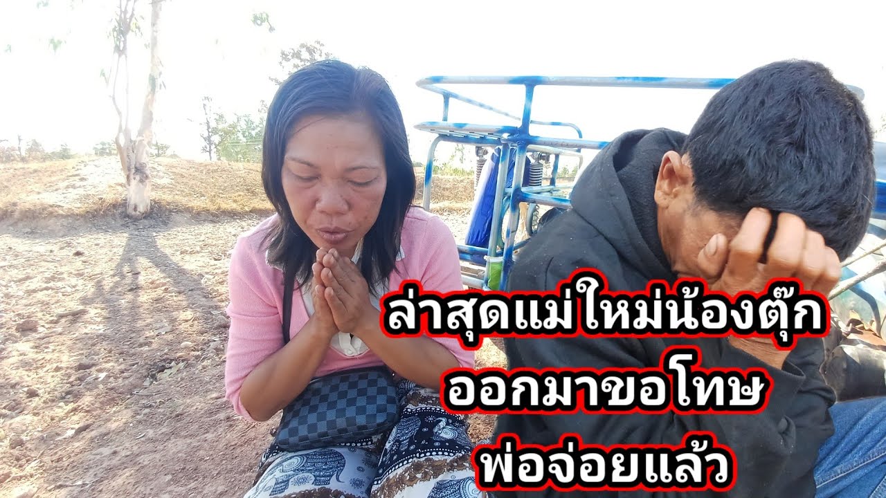 ล่าสุดใหม่น้องตุ๊กออกมาขอโทษพ่อจ่อยแล้ว 10 กุมภาพันธ์ ค.ศ. 2026