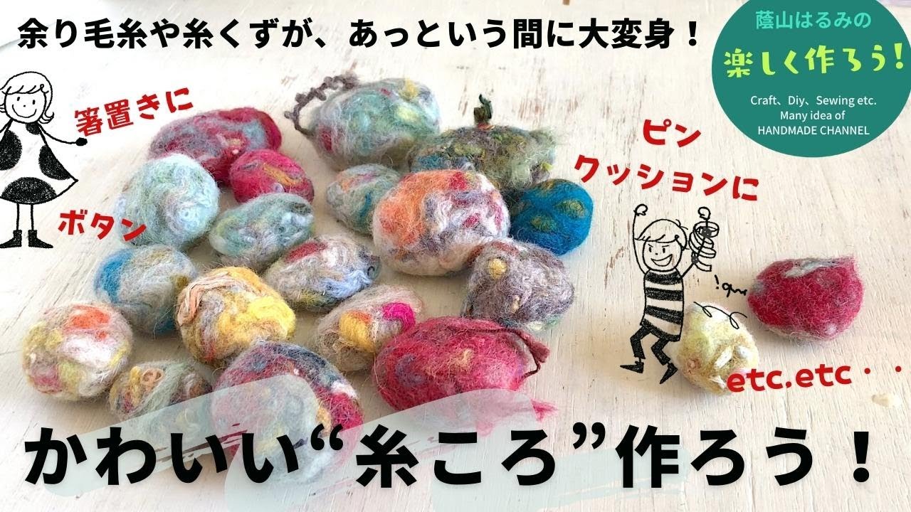 【余り毛糸・糸くず活用】かわいい「糸ころ」ボールの作り方　ピンクッション・箸置きetc.便利に使える！【簡単ハンドメイド】