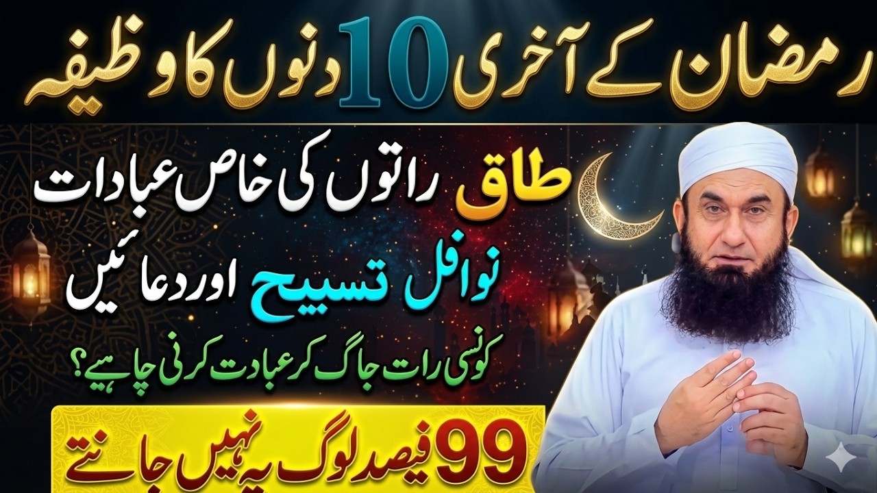 20 Ramzan Se 30 Ramzan Tak Ki Ibadat - 3rd Ashra Of Ramzan - Taaq Raton Ki Ibadat-Molana Tariq Jamil