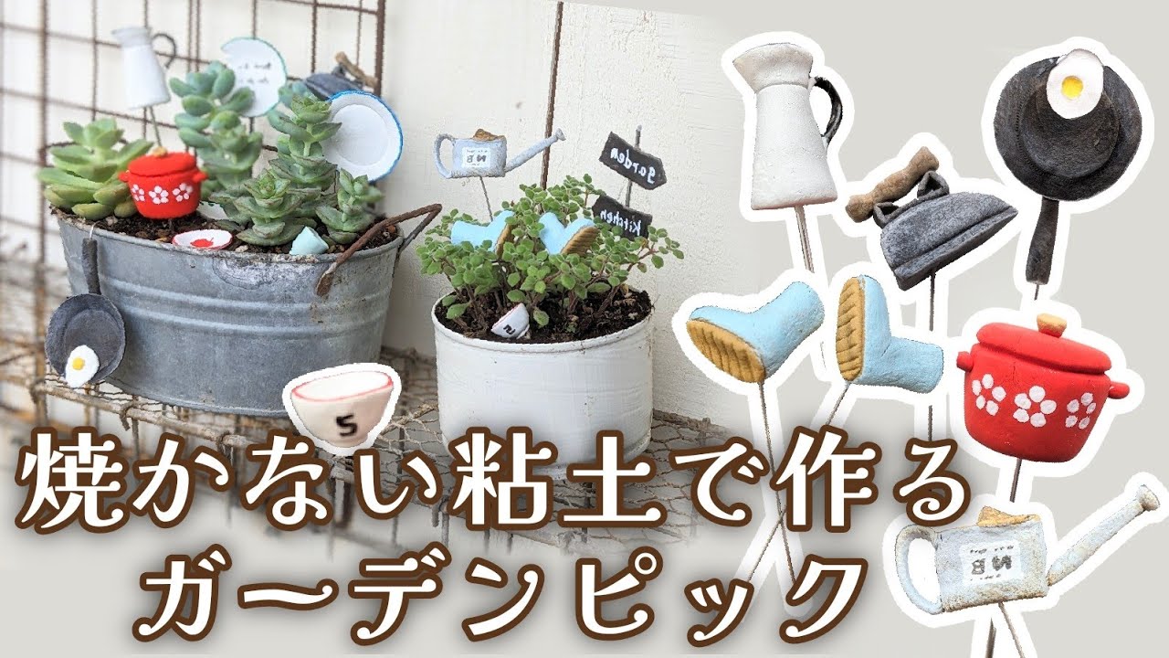 小人サイズの生活雑貨【焼かない粘土】のｶﾞｰﾃﾞﾝﾋﾟｯｸ🌱
