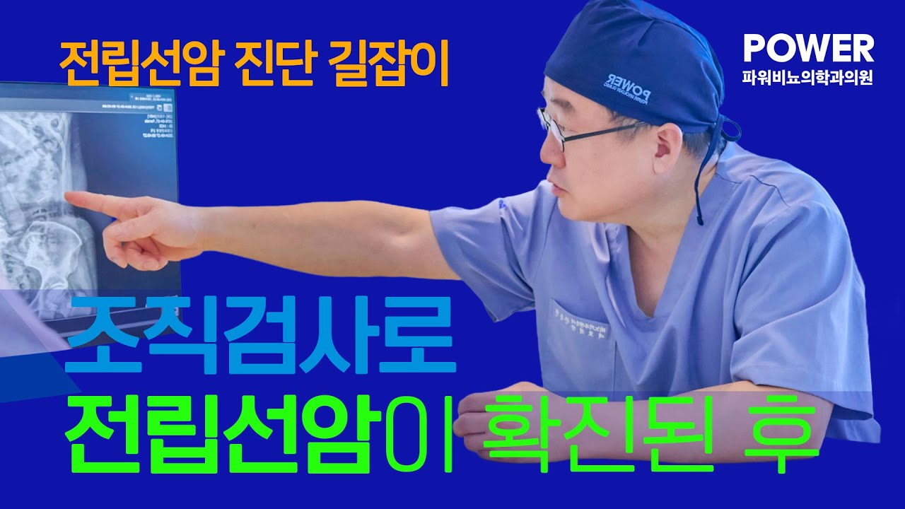 조직검사로 전립선암이 확진된 후