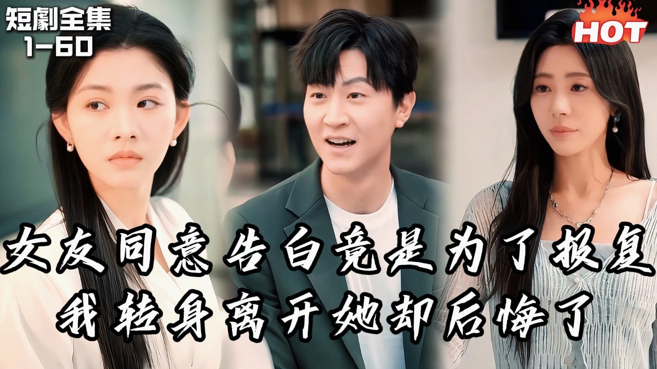 Multi |男頻最新短劇🔥親眼目睹她和白月光親吻，她一句「只是懲罰」輕描淡寫敷衍過去——他當場斷情離場，這一次，她再也沒有回頭的機會！丨歧路相逢爱意成空丨追夫火葬场