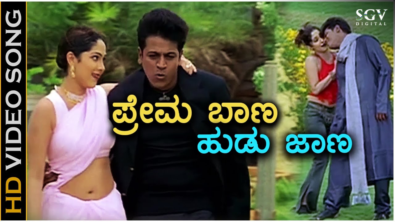 Prema Baana Hudu Jaana - Sri Ram - HD Video Song | Shivarajkumar | Ankitha Juveri | Gurukiran