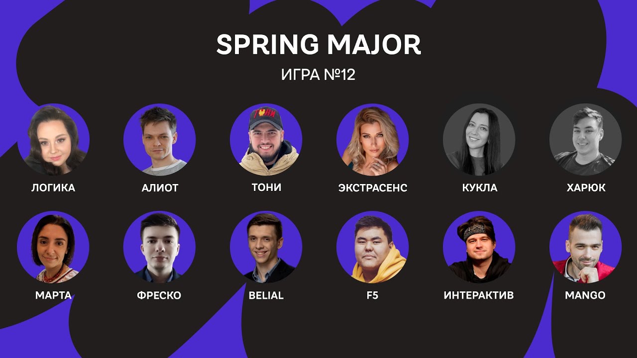 SPRING MAJOR 23 / Игра 12