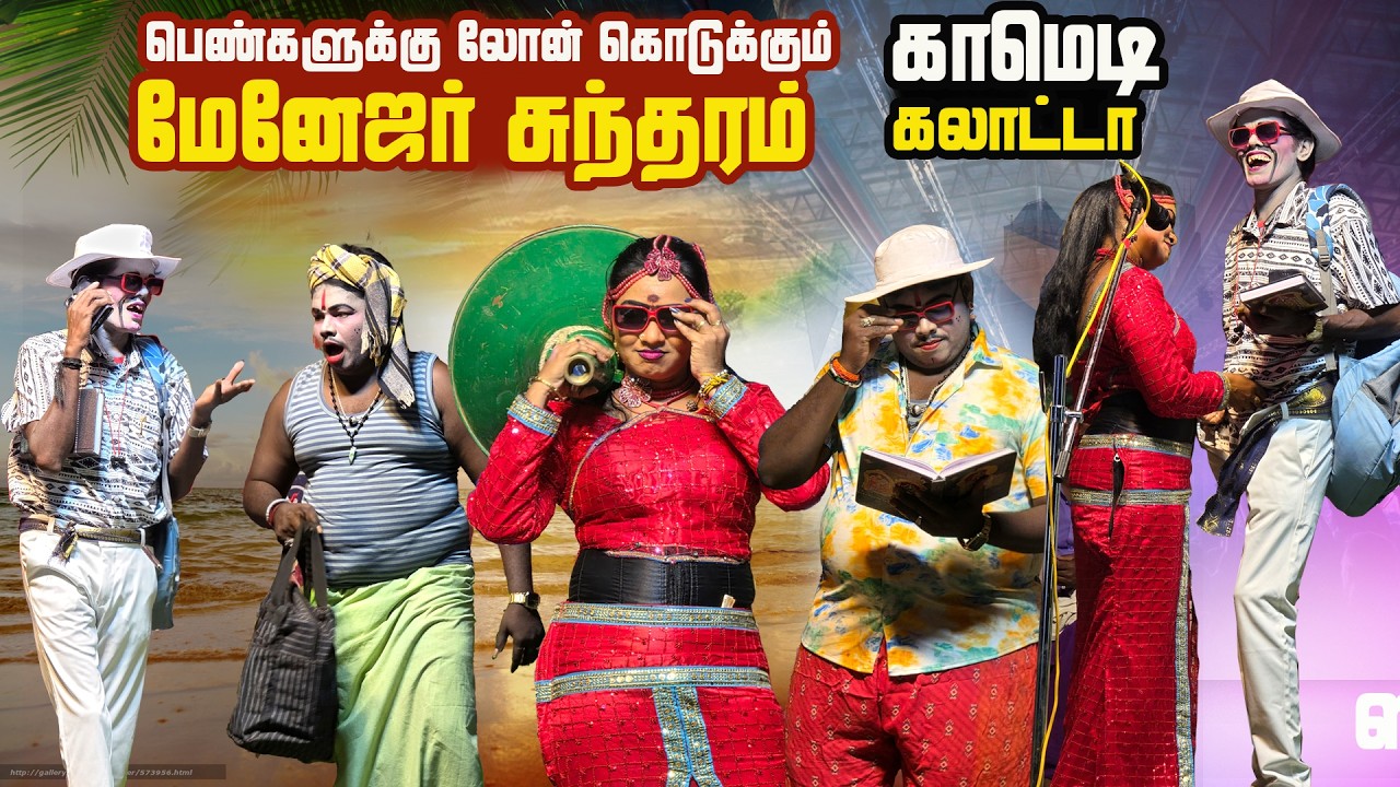 பெண்களுக்கு லோன் கொடுக்கும் மேனேஜர் சுந்தரம் என்ற மருதமணி வாரான்|சேங்குடி மணப்பாறை