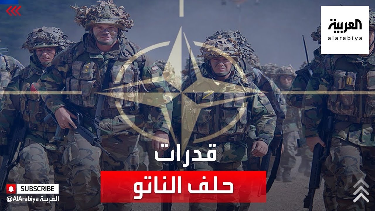 تعرف على قدرات حلف الناتو العسكرية