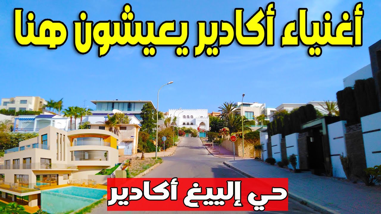 هنا يعيش أغنياء مدينة أكادير جولة داخل أغلي الأحياء في أكادير