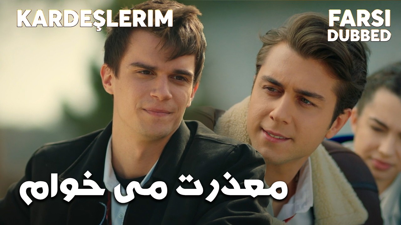 Kardeşlerim | Farsi Dubbed  | دیر یادم افتاد برادرت هستم  #Kardeşlerim