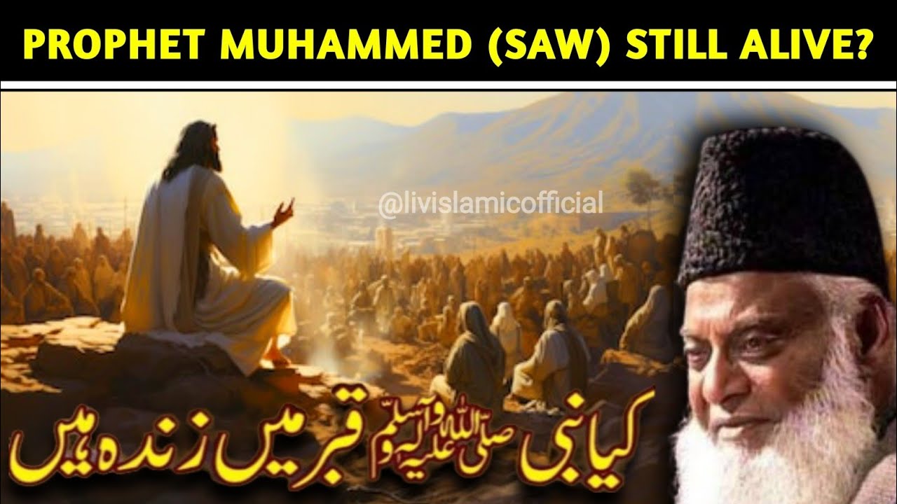 Kya Hamare Nabi ﷺ Zinda Hai Dr Israr Ahmed Bayan #nabi #lifeofprophet #muhammadﷺ #muhammad