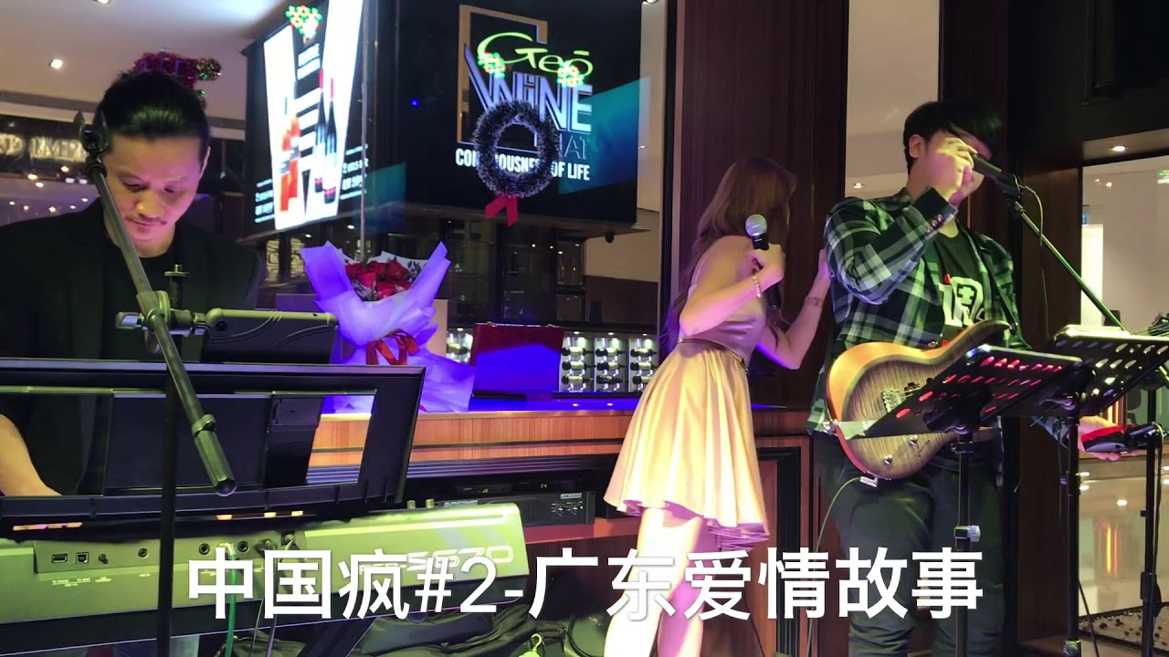 中国疯#2-广东爱情故事