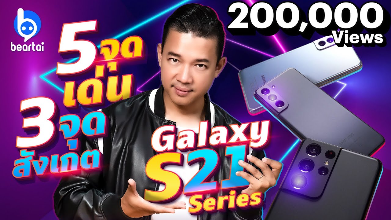 ใช้จริงแล้วมาเล่า 5 จุดเด่น และ 3 จุดสังเกตของ Samsung Galaxy S21 Series