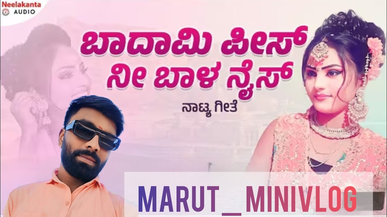 ಬಾದಾಮಿ ಪೀಸ ನೀ ಬಾಳ ನೈಸ Bhadami pisha ni bhala nice #kannadasongs #music #lyrics #natak #song#ownvoice