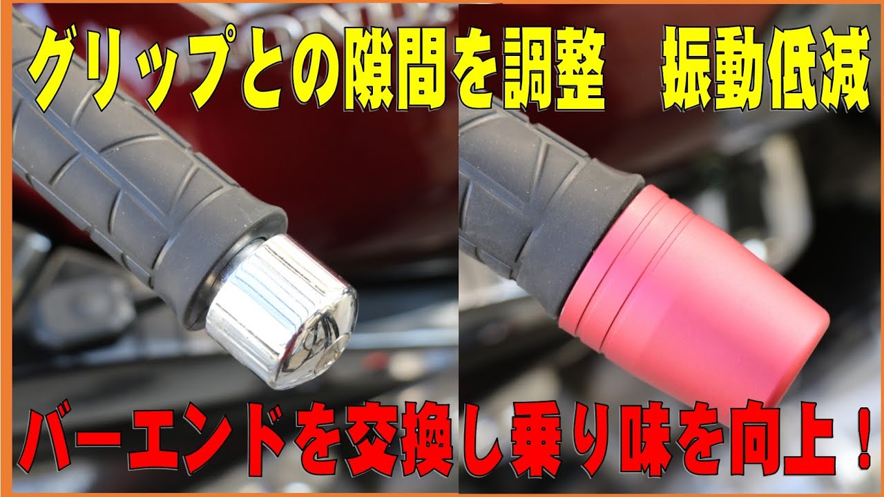 グリップとの隙間を調整！　振動低減！
