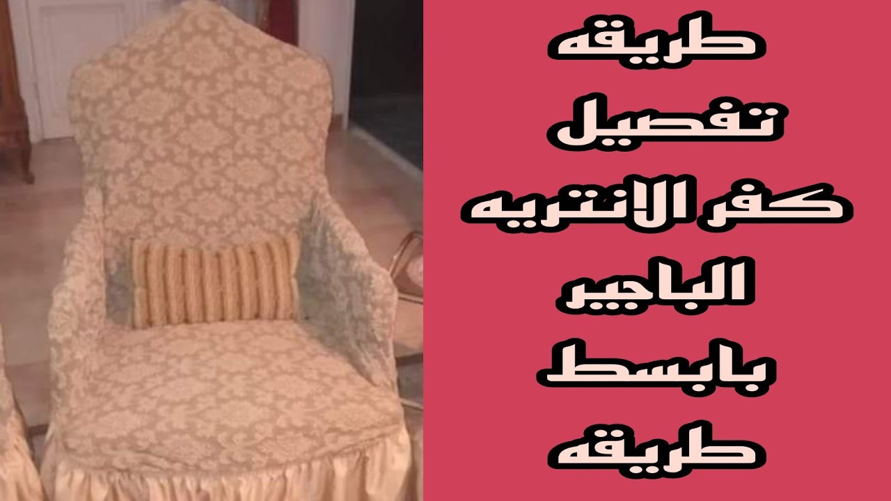 طريقه تفصيل كفر الانتريه الباجير بقماش الجاكار قص وخياطه