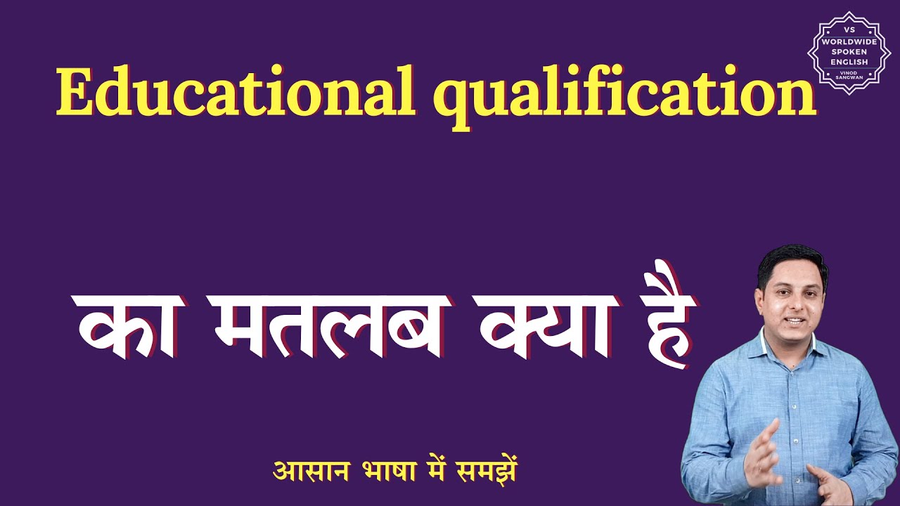 Educational qualification meaning in Hindi | Educational qualification ka matlab | English to hindi