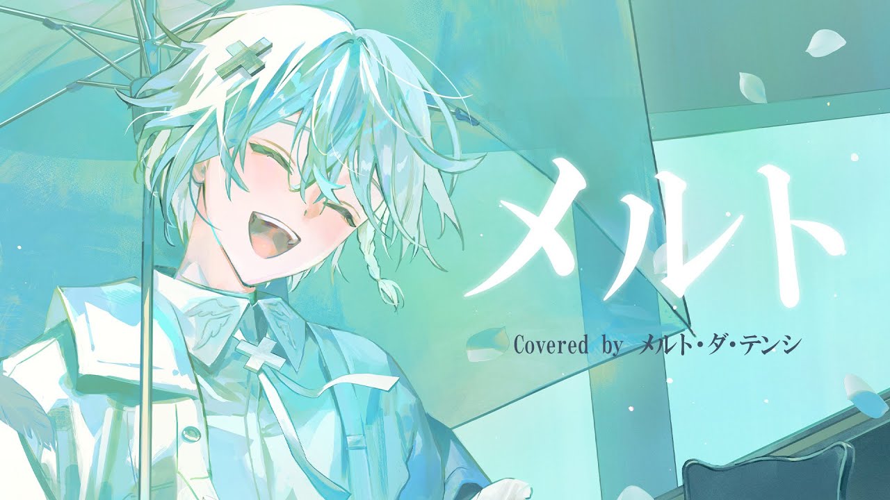 【誕生日に】メルト /メルト・ダ・テンシ　歌ってみた 【めておら】