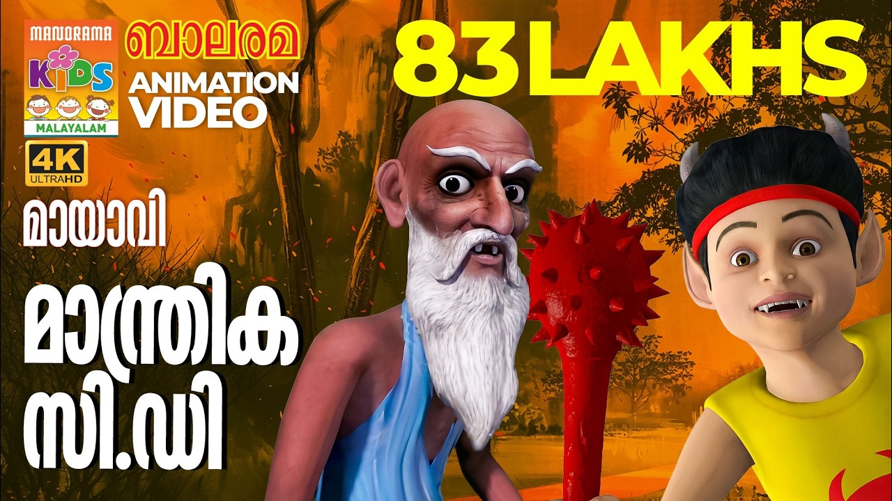 Manthrika CD | Mayavi & Luttappi | Balarama Animation | Mayavi Animation Story | മായാവി കഥകൾ