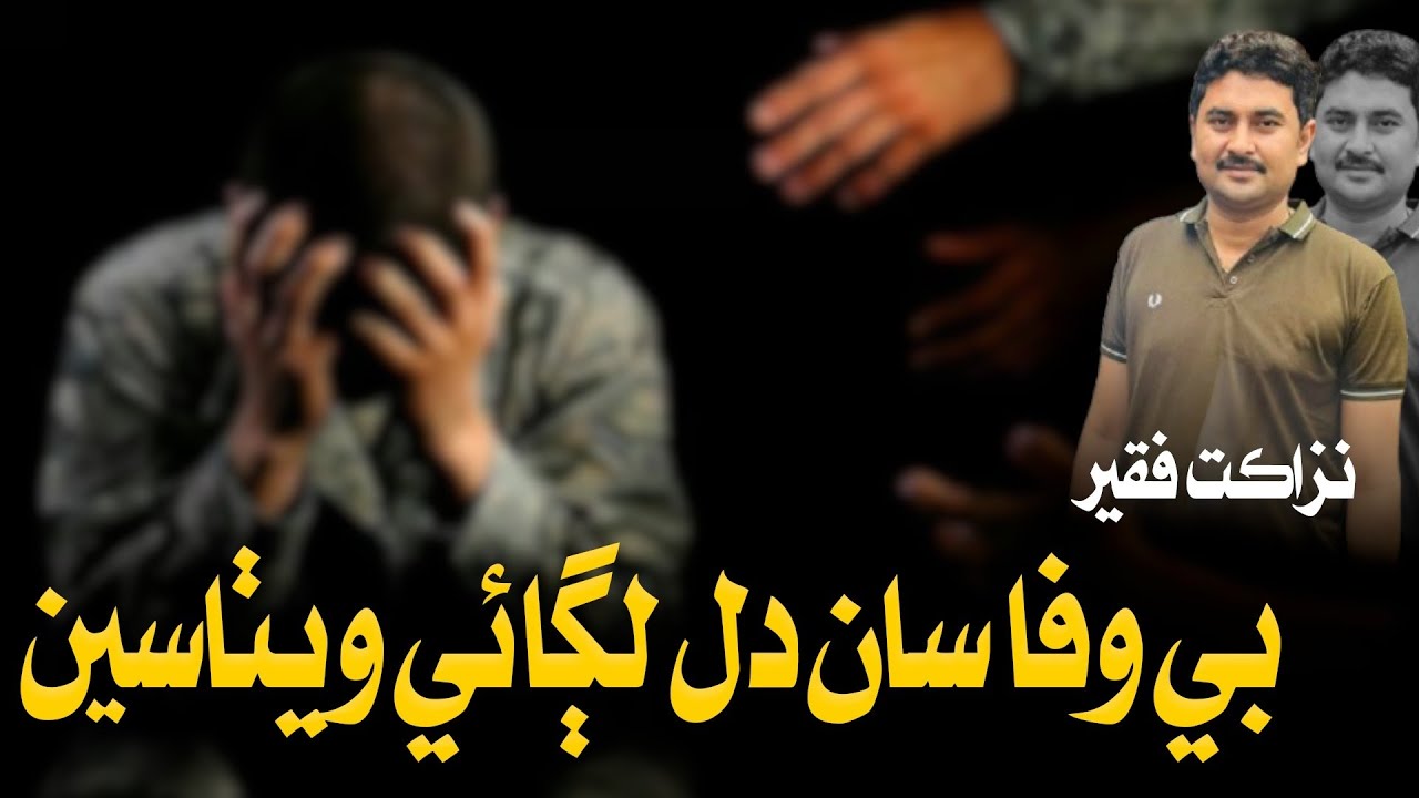 Bewafa Saan Dil | Nazakat Faqeer New Songs TikTok Viral Sindhi 2026