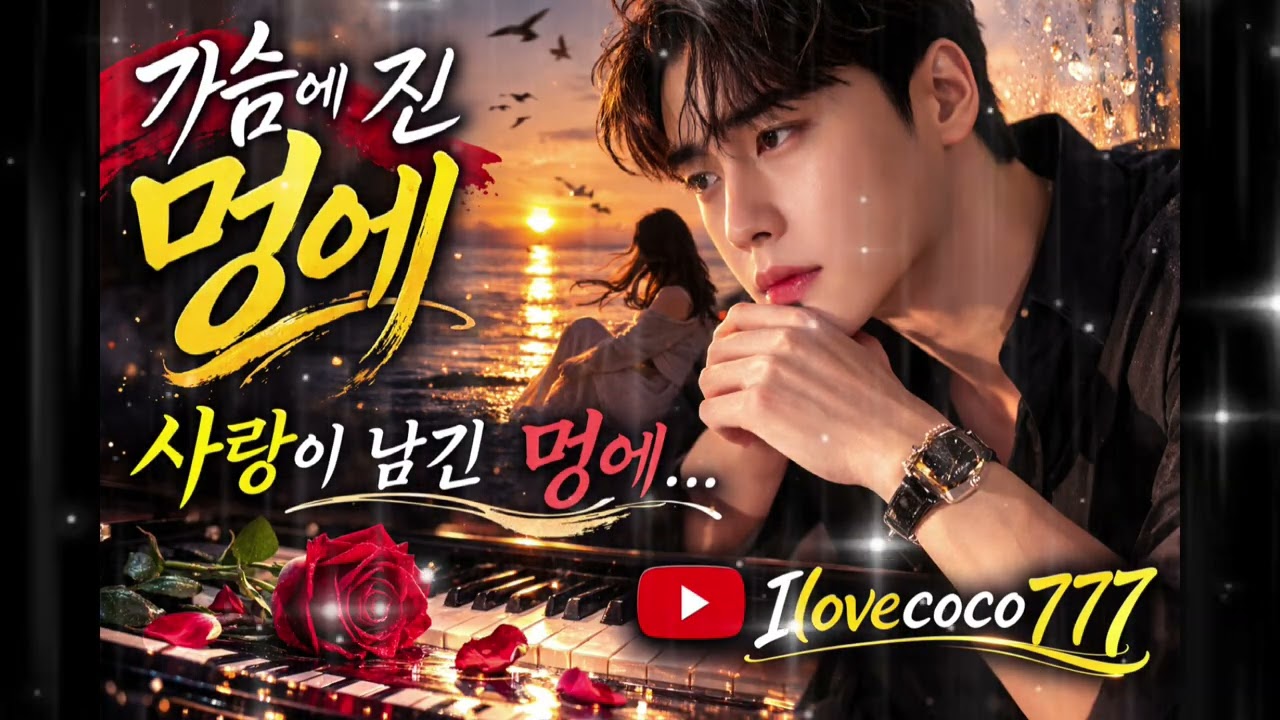 🎵 가슴에 진 멍에