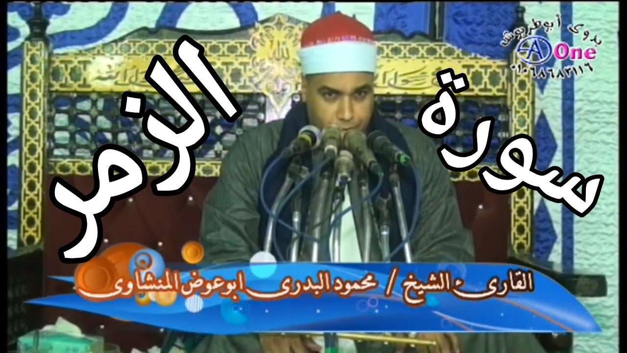 الشيخ محمود البدري ابوعوض المنشاوي سورة الزمر عائله آل غول بجزيرة المنتصر مركز المنشاه محافظة سوهاج