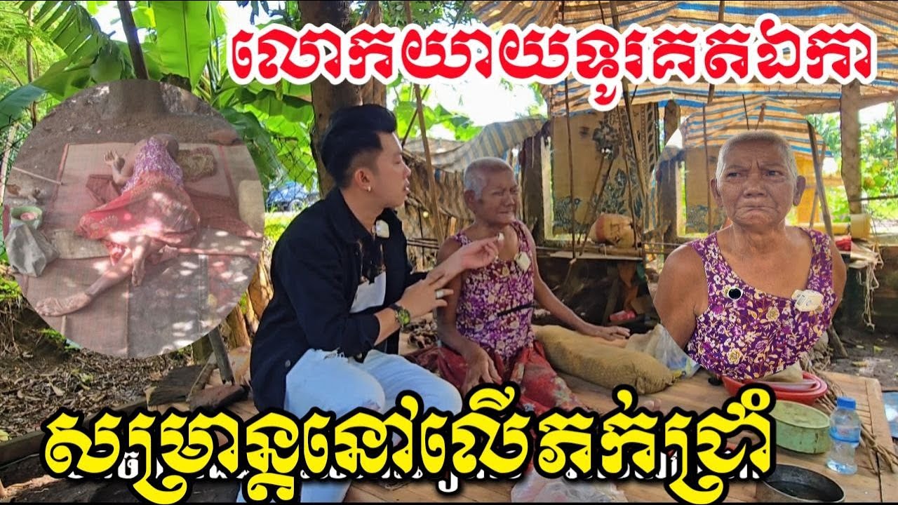 អត់មានផ្ទះសម្បែង សំរាន្តនៅលេីភក់ជ្រាំដ៏សែនកំសត់