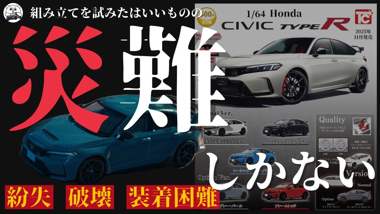 【FL5】シビックタイプRのガチャを引いたので組み立ててみたら、災難の連続だった件。#シビックタイプr  #fl5  #カプセルトイ
