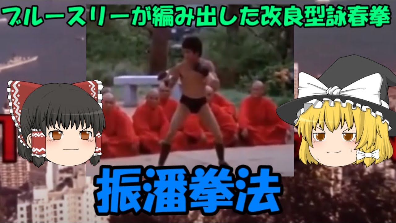 ブルースリーが編み出した改良型詠春拳　振潘拳法