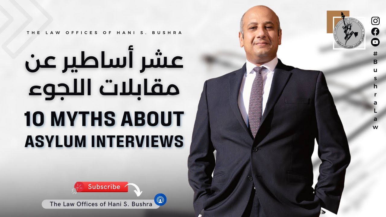 عشر أساطير عن مقابلات اللجوء الأمريكية - المحامي هاني بشرى